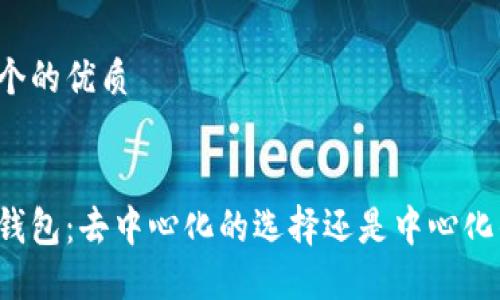 思考一个的优质


比特派钱包：去中心化的选择还是中心化的妥协？