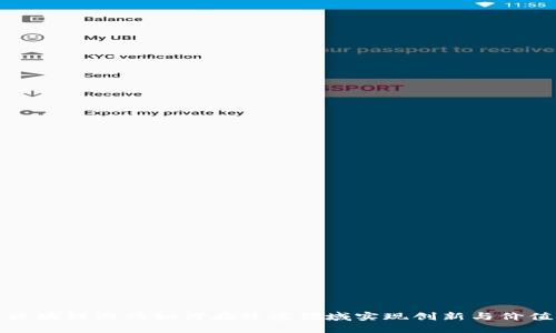 区块链游戏如何在健康领域实现创新与价值