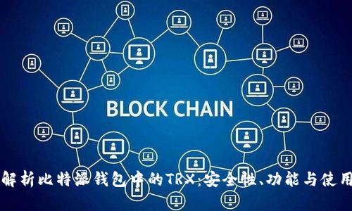 深入解析比特派钱包中的TRX：安全性、功能与使用指南