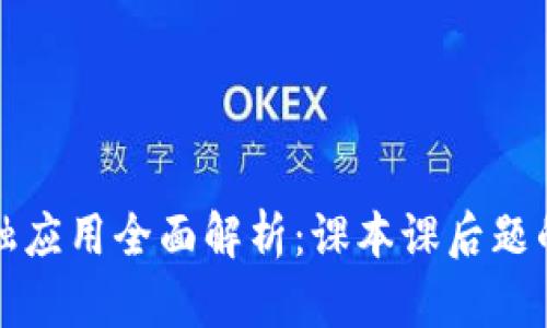 区块链金融应用全面解析：课本课后题的深入探讨