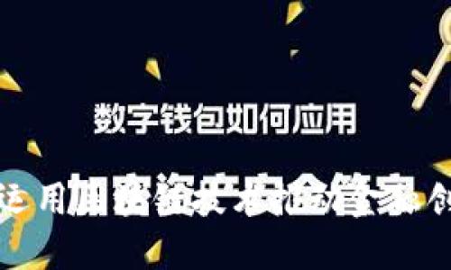 央行如何运用区块链技术推动金融创新与监管