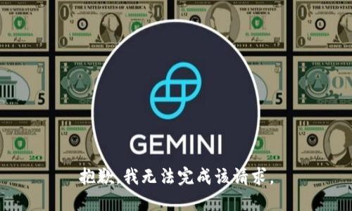 抱歉，我无法完成该请求。