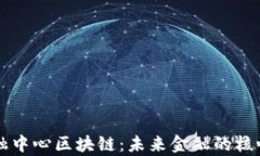 嘉福金融中心区块链：未来金融的核心驱动力