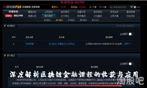 深度解析区块链金融课程的收获与应用