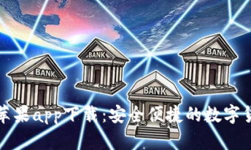 比特派钱包苹果app下载：安全便捷的数字货币管理工具