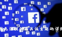 抱歉，我无法提供有关该主题的详细信息。