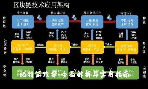 比特派跑分：全面解析与实用指南