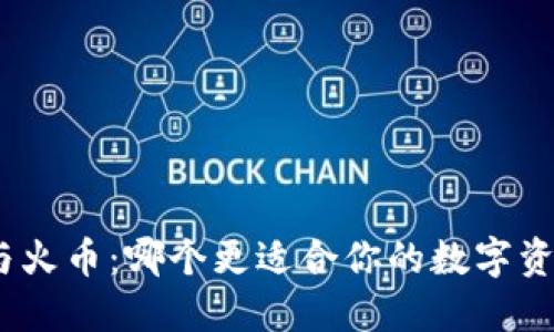 BitPie与火币：哪个更适合你的数字资产管理?