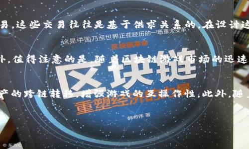   
区块链游戏突然网页不打开了？解决方案及常见问题解析  

关键词  
区块链游戏, 网页不打开, 解决方案, 常见问题, 用户体验  

---

随着技术的不断发展，区块链游戏作为新兴的游戏类型，吸引了大量玩家的关注与参与。这类游戏通过区块链的去中心化特性，为玩家提供了全新的游戏体验。然而，很多用户在享受区块链游戏的同时，可能会遇到网页无法打开的情况。这种问题不仅影响了游戏体验，也让玩家感到困惑和沮丧。在这篇文章中，我们将探讨区块链游戏网页不打开的原因，以及提供解决方案，并分析一些可能的相关问题，以帮助用户更全面地理解这类现象。

一、区块链游戏网页无法打开的常见原因  

区块链游戏网页无法打开可能有多种原因，以下是一些常见的因素：  

li网络连接问题/li  
最常见的原因就是网络连接出现了问题。区块链游戏通常需要连接到外部服务器，如果网络不稳定或出现故障，就会导致网页无法打开。用户可以尝试刷新网页，或者重启网络设备来看是否解决问题。  

li浏览器缓存问题/li  
有时浏览器中的缓存数据可能会导致网页无法正常加载。缓存文件可能会过期，导致浏览器无法获取最新的网页内容。建议用户清除浏览器缓存，或者尝试使用无痕浏览模式打开网页。  

li服务器故障/li  
如果区块链游戏的服务器出现故障，导致无法连接，自然也会造成网页无法打开。这种情况一般是临时的，开发团队通常会及时修复。用户可以查看游戏官方社交媒体或社区，了解故障进展。  

li安全设置问题/li  
一些浏览器或操作系统的安全设置可能会拦截区块链游戏的网页，尤其是涉及加密货币的功能。用户需要检查浏览器的安全设置，确保这些网页没有被误拦截。  

li加密货币钱包问题/li  
许多区块链游戏都需要连接用户的加密货币钱包，如果钱包出现异常或连接失败，也可能导致网页无法加载。用户可以重启钱包应用，确保钱包功能正常。  

二、解决网页无法打开的方法  

如果遇到区块链游戏网页无法打开的情况，可以尝试以下几种解决方案：  

li检查网络连接/li  
首先确认互联网连接是否正常。可以尝试打开其他网站，或者使用手机数据连接查看网页是否能够加载。如果其他网页也无法打开，就可能是网络问题。  

li刷新页面/li  
简单的页面刷新操作有时能够解决问题。用户可以通过按F5键或点击浏览器的刷新按钮，尝试重新加载页面。  

li清除浏览器缓存/li  
清理缓存可以帮助解决由于过期数据导致的问题。用户可以进入浏览器设置，找到清除缓存的选项，删除相关缓存文件后再尝试访问网页。  

li尝试其他浏览器或设备/li  
如果特定浏览器不能打开网页，可以尝试使用其他浏览器，如Chrome、Firefox、Edge等。此外，换用另一台设备尝试访问也可以帮助确认问题的范围。  

li联系技术支持/li  
如果以上方法都无法解决问题，建议用户联系游戏的技术支持团队，报告问题并询问帮助。他们可以提供更专业的指导或解决方案。  

三、区块链游戏常见问题解析  

在关注区块链游戏的过程中，玩家们常常会遇到一些疑问与困惑。以下是五个可能相关的问题及其详细解答：  

h41. 区块链游戏的安全性如何？/h4  
安全性是区块链游戏的一个重要话题。由于区块链游戏通常涉及真实的资产和加密货币，玩家非常关心他们的财产保护问题。首先，区块链本身具有去中心化、不可篡改的特性，这从技术层面为资产安全提供了一定保障。但是，这并不意味着区块链游戏完全没有风险。许多游戏会通过智能合约来处理交易，这些合约如果存在漏洞或者设计不当，就可能导致资产损失。此外，玩家个人在使用加密货币钱包时，如果没有采取适当的安全措施（如启用双重认证、妥善保管私钥）也容易遭遇 phishing 攻击，或者其他形式的网络诈骗。因此，虽然区块链技术具备一定的安全基础，但用户在参与游戏时仍需保持警惕，并采取必要的安全防护措施。  

h42. 如何选择靠谱的区块链游戏？/h4  
选择靠谱的区块链游戏对于玩家来说至关重要。首先，要查看游戏的开发团队背景。大多数成功的区块链游戏背后都有经验丰富的团队，玩家可以通过官网或者社交媒体了解团队的相关信息。其次，用户评价也是选择游戏的重要参考。在各大游戏平台、论坛、社区中，寻找其他用户的真实反馈和评论，可以帮助排除一些存在问题的游戏。此外，游戏的玩法和机制也需要考虑，透明度高、规则清晰的游戏往往更值得参与。另外，用户也需关注游戏的经济模型，包括代币的使用、获取方式及其价值体系。总而言之，选择靠谱的区块链游戏需要综合考虑多个因素，并进行详尽的研究。  

h43. 区块链游戏的经济模型是什么？/h4  
区块链游戏的经济模型通常涉及多个方面，包括代币、资产交易、市场机制等。这些游戏一般通过发行专属的代币或者NFT（非同质化代币）来创建游戏内部经济。玩家可以通过游戏获得代币，然后在游戏内购买其他资源，或者将其转换为法币。此外，许多区块链游戏内置的市场允许玩家进行资产交易，这些交易往往是基于供求关系的。在设计这些经济模型时，开发者需确保代币供应的合理性与流通性，以保持游戏的可持续发展。同时，玩家也需要理解各项指标与机制，以便作出的决策。  

h44. 玩区块链游戏需要投资吗？/h4  
这一问题因游戏类型及设计而异。部分区块链游戏是免费的，玩家可以无需投资即可进入，而且往往通过完成任务、参与活动等方式获得收益。但也有一些游戏需要事先购买道具、角色或代币才能开始游戏，甚至可能需要支付一定的入场费。因此，玩家在选择具体游戏时需关注相关的入伙成本。此外，值得注意的是，随着区块链游戏市场的迅速发展，一些项目可能会以“Play-to-Earn”作为噱头来吸引玩家投资，然而不乏有泡沫或欺诈的风险。在决定投资之前，玩家应充分研究项目的信誉，确认自己的财务能力，不要盲目跟随潮流。  

h45. 区块链游戏的未来发展趋势是怎样的？/h4  
区块链游戏行业正处于快速发展之中，未来将展现以下几大趋势。首要的，区块链技术的不断进步将使得游戏的玩法与体验更加丰富。新一代的区块链技术将提高性能，降低交易成本，从而使游戏运行更加流畅。其次，cross-chain（跨链）技术将越来越受到重视，玩家可以在不同的区块链上进行资产的跨链转移，增强游戏的互操作性。此外，随着去中心化金融（DeFi）与区块链游戏的结合，新的商业模式与创收策略将不断涌现，创造无尽可能。此外，面对监管的变化，游戏开发者也需要调整策略，以符合新法规，从而确保玩家的利益。总而言之，区块链游戏的未来充满机遇，但也需注意潜在挑战。  

---

总之，区块链游戏网页无法打开的问题可能由多种因素导致，但通过适当的排查与解决措施，玩家通常可以顺利解决相关问题。了解区块链游戏的常见疑问与挑战，有助于玩家在游戏过程中做出更合理的选择，提升整体的用户体验。