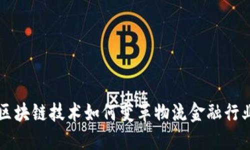 区块链技术如何变革物流金融行业