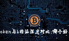 atoken与b特派深度对比：哪个好用？