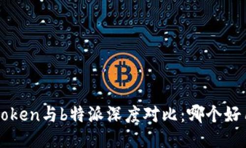 atoken与b特派深度对比：哪个好用？