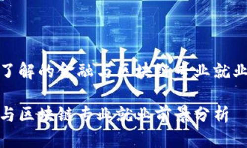 需要了解的金融与区块链专业就业前景

金融与区块链专业就业前景分析