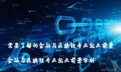 需要了解的金融与区块链专业就业前景金融与区