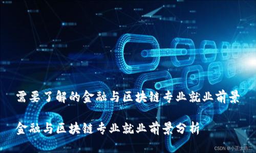 需要了解的金融与区块链专业就业前景
金融与区块链专业就业前景分析