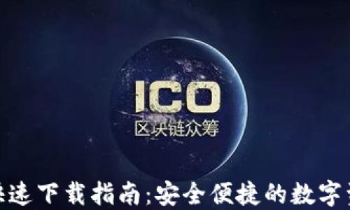 
BitPie钱包快速下载指南：安全便捷的数字资产管理工具