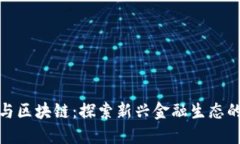 八卦金融与区块链：探索新兴金融生态的未来趋