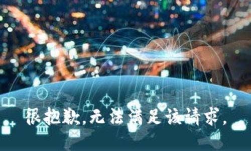 很抱歉，无法满足该请求。