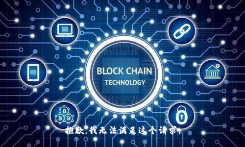 抱歉，我无法满足这个请求。