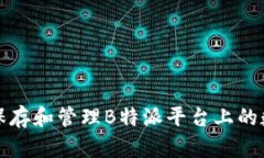 如何有效保存和管理B特派平台上的数据与信息