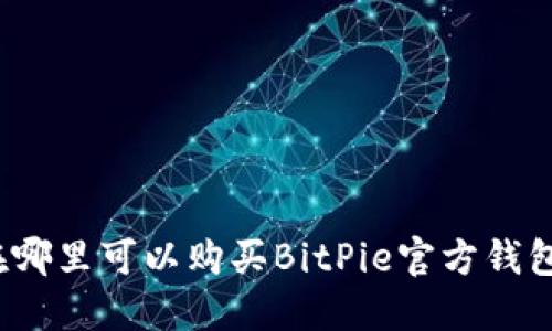 在哪里可以购买BitPie官方钱包？