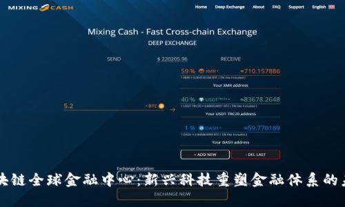 区块链全球金融中心：新兴科技重塑金融体系的未来