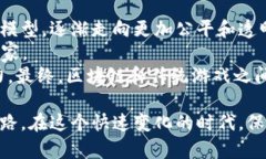 区块链游戏的基本概念与未来发展趋势/  区块链