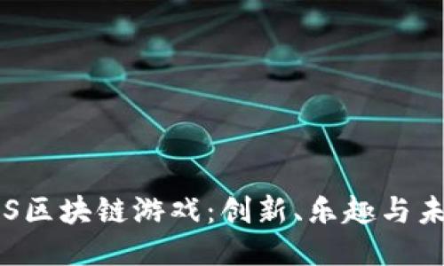 揭秘SAS区块链游戏：创新、乐趣与未来趋势