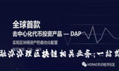 如何在金融办办理区块链相关业务：一站式服务