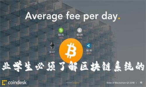 金融专业学生必须了解区块链系统的重要性