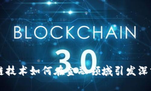 区块链技术如何在金融领域引发深刻变革