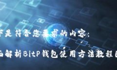 以下是符合您要求的内容：全面解析BitP钱包使用