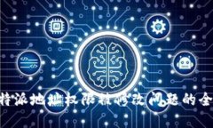 解决B特派地址权限被修改问题的全面指南