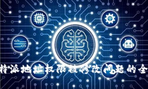 解决B特派地址权限被修改问题的全面指南