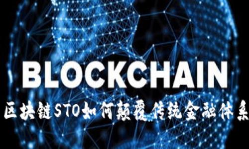 区块链STO如何颠覆传统金融体系