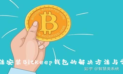 华为手机无法安装BitKeep钱包的解决方法与常见问题分析