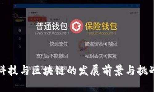 金融科技与区块链的发展前景与挑战分析