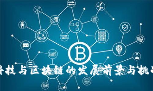 金融科技与区块链的发展前景与挑战分析