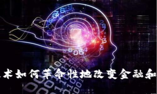 区块链技术如何革命性地改变金融和贸易领域