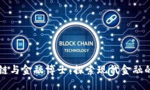 区块链与金融博士：探索现代金融的未来