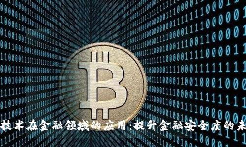 区块链技术在金融领域的应用：提升金融安全度的未来机遇