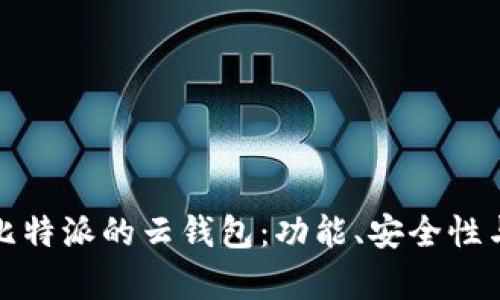 深度解析比特派的云钱包：功能、安全性与用户体验