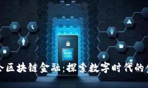 互金协会区块链金融：探索数字时代的金融新规