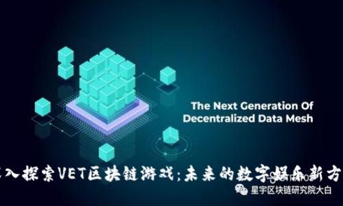 深入探索VET区块链游戏：未来的数字娱乐新方向