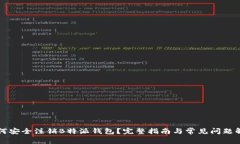 如何安全注销B特派钱包？完整指南与常见问题解