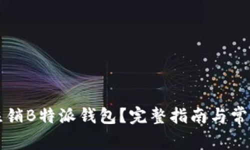 如何安全注销B特派钱包？完整指南与常见问题解析