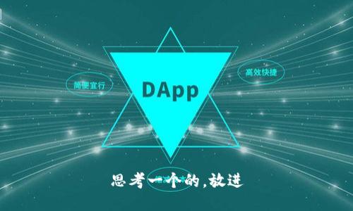 思考一个的，放进