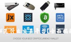 比特派（Bitpie）是什么交易平台？全面揭秘其功