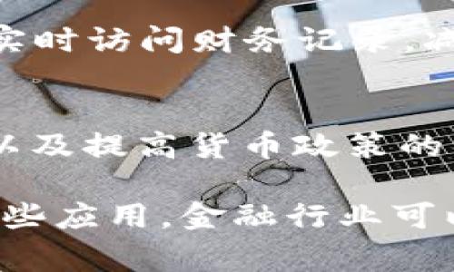 区块链在金融业的应用场景非常广泛，涵盖了多方面的功能和目的。下面是一些主要的应用场景：

1. **支付和转账**：
   区块链技术可以使国际支付和转账变得更为简单、高效且低成本。传统的跨境支付通常需要通过多个中介和银行，这会导致时间延迟和较高的手续费。利用区块链，交易可以在几分钟内完成，且手续费显著降低。

2. **智能合约**：
   智能合约是自动执行的合约，其条款直接写入到代码中。这在金融服务中可以用于执行各种合约交易，例如贷款协议、保险索赔等，确保各方按照合约条款执行，减少了信任成本和运营风险。

3. **资产代币化**：
   借助区块链技术，实体资产（如房地产、艺术品、股票等）可以进行数字化表达，成为可交易的代币。资产代币化降低了投资门槛，增强了流动性，同时创造了全新的融资方式。

4. **身份验证和反欺诈**：
   区块链可以用来创建安全、不可篡改的身份验证系统，帮助金融机构验证客户的身份，预防欺诈行为。通过去中心化的存储方式，用户的身份信息能够在保持隐私的前提下进行共享。

5. **金融监管和合规**：
   区块链能够提高金融交易的透明度，有助于监管机构的监督与审计。所有交易都将以不可篡改的方式记录在链上，从而便于快速追踪和审计。

6. **供应链融资**：
   在供应链金融中，区块链能够记录供应链的每一个环节，确保交易的真实性和透明度，这为金融服务提供商提供了更准确的融资决策依据。

7. **贷款和借贷市场**：
   区块链可以连接借款人和贷款人，消除中介环节，降低借贷成本，同时通过智能合约实现贷款条款和还款的自动化。

8. **众筹和ICO**：
   区块链的去中心化特性为众筹提供了新的平台，创业者可以直接向投资者发起融资，不依赖传统的风险投资或银行。

9. **财务审计**：
   通过实时记录和更新的区块链账本，财务审计工作可以变得更加高效和透明，审计人员能够实时访问财务记录，减少传统审计中的信息不对称问题。

10. **数字货币和中央银行数字货币（CBDC）**：
    区块链技术的应用促使各国央行探索发行数字货币，提升支付系统的效率，降低流通成本，以及提高货币政策的有效性。

每个应用场景都有其特殊的运作机制和技术要求，且不断随着区块链技术的发展而演化。通过这些应用，金融行业可以实现更高的效率、透明度和安全性。