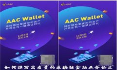 如何撰写高质量的区块链金融业务论文